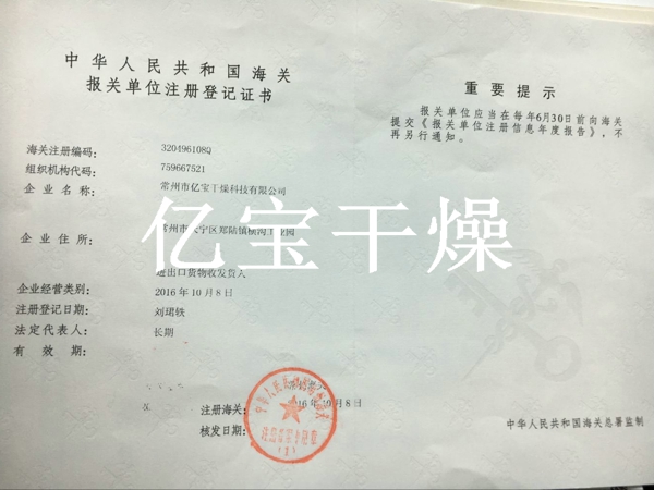 中國人民共和國海關(guān)報關(guān)單位注冊登記證書